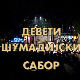 Девети шумадијски сабор