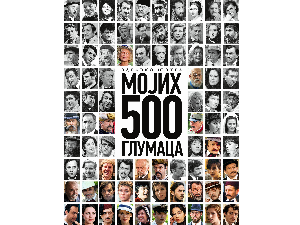 Мојих 500 глумаца