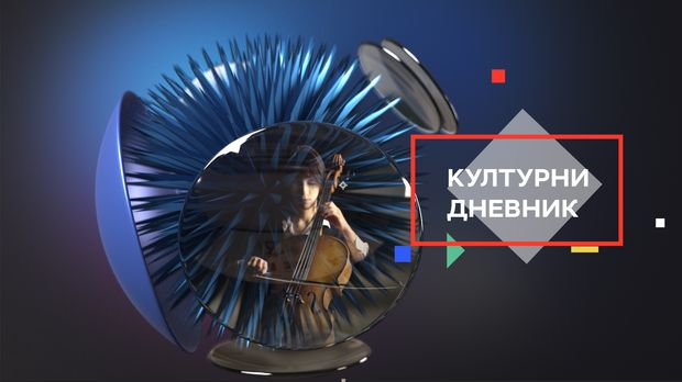Културни дневник: Културни дневник Културни дневник: Културни дневник