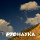 Наука 50: Будућност