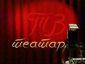 ТВ театар - Кући