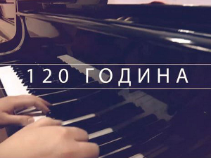 120 година: Мисија Мокрањац