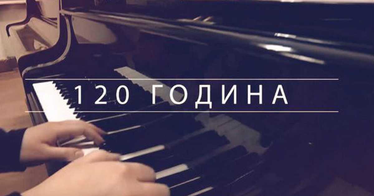 120 година: Мисија Мокрањац