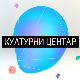 Културни центар