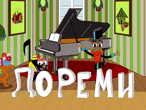 До, ре, ми:	Камерни ансамбли