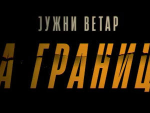 Јужни ветар, На граници 2-12
