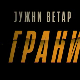 Јужни ветар, На граници 3-12