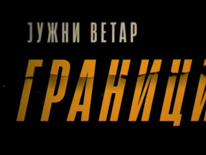 Јужни ветар, На граници 3-12