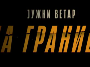 Јужни ветар, На граници 4-12