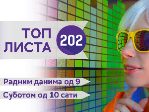 Топ листа 202