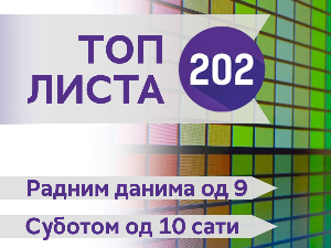 Топ листа 202