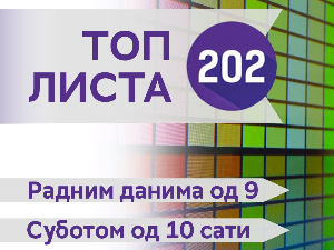 Топ листа 202