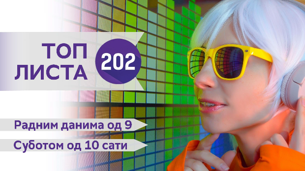 Топ листа 202