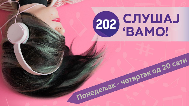 Слушај 'вамо!