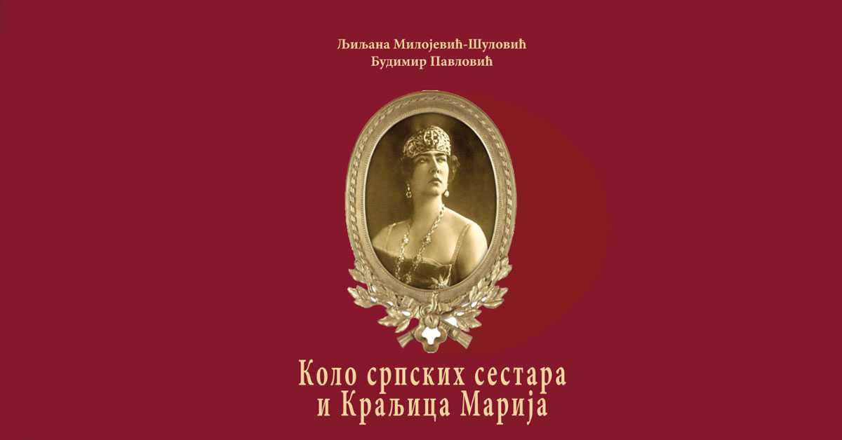 Представљање монографије „Коло српских сестара и краљица Марија“ у РТС Клубу