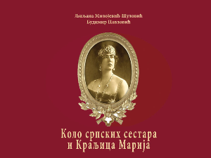 Представљање монографије „Коло српских сестара и краљица Марија“ у РТС Клубу