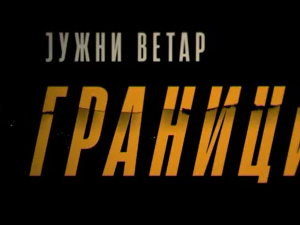 Јужни ветар, На граници 5-12