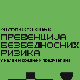 Теме на ДИДС-у 2024: Превенција безбедносних ризика, друштвени инжењеринг као безбедносна претња