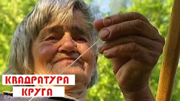 Квадратура круга: Српска мајка Квадратура круга: Српска мајка