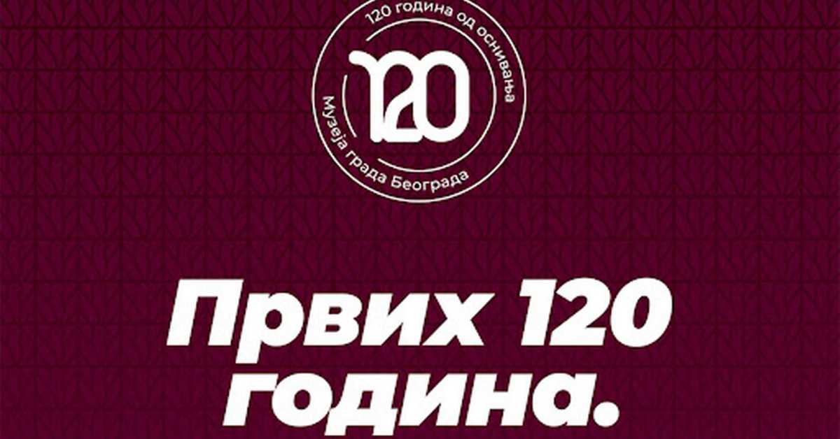  120 година Музеја града Београда
