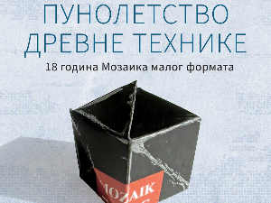 Пунолетство древне технике – 18 година Мозаика малог формата, у Галерији РТС-а до краја марта