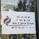  Фонд ПИО: Пензије се исплаћују у 28 држава света, највише корисника у Немачкој
