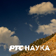 РТС ЛАБ:	Феноменално