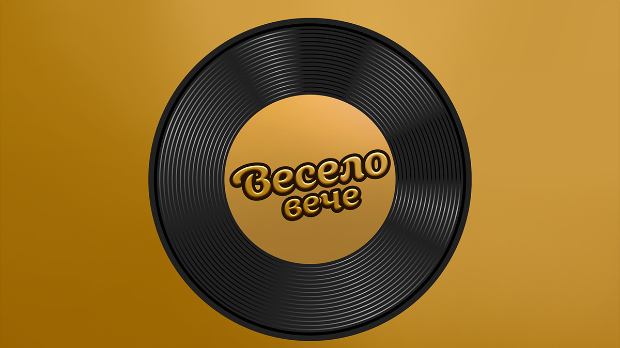 Весело вече Весело вече