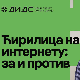 Зашто је ћирилици место у онлајн простору и које све ужитке то може да донесе