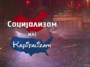 Социјализам или Капитализам-Бреда Калеф