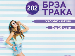 Брза трака
