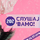 Слушај 'вамо!