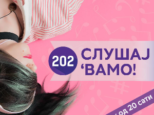 Слушај 'вамо!