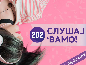 Слушај 'вамо!