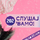Слушај 'вамо!