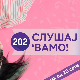 Слушај 'вамо!