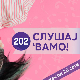 Слушај 'вамо!