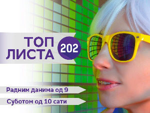 Топ листа 202