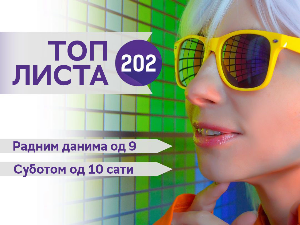 Топ листа 202