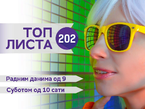 Топ листа 202