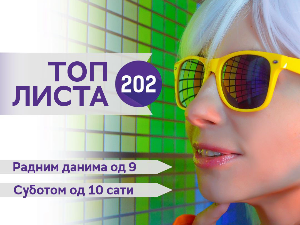 Топ листа 202