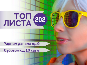 Топ листа 202