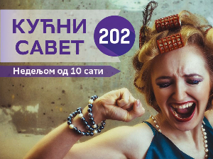 Распевани Кућни савет 202