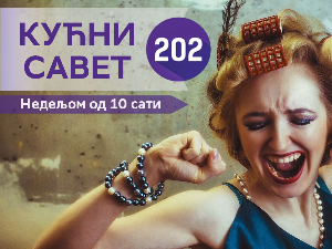 Распевани Кућни савет 202