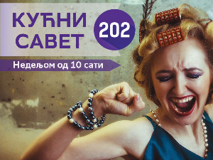 Кућни савет 202