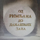 Еко минијатуре