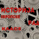 Историја европске радничке класе: Време барикада, 2-4