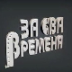 За сва времена - Гоца Стојићевић