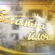 Златна плоча: Станиша Стошић