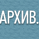 Архив.doc: Културни перпетуум мобиле